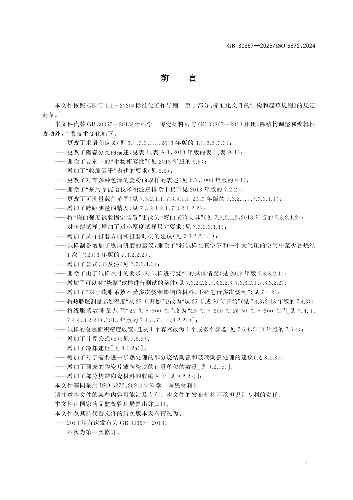 GB 30367-2025 牙科学　陶瓷材料