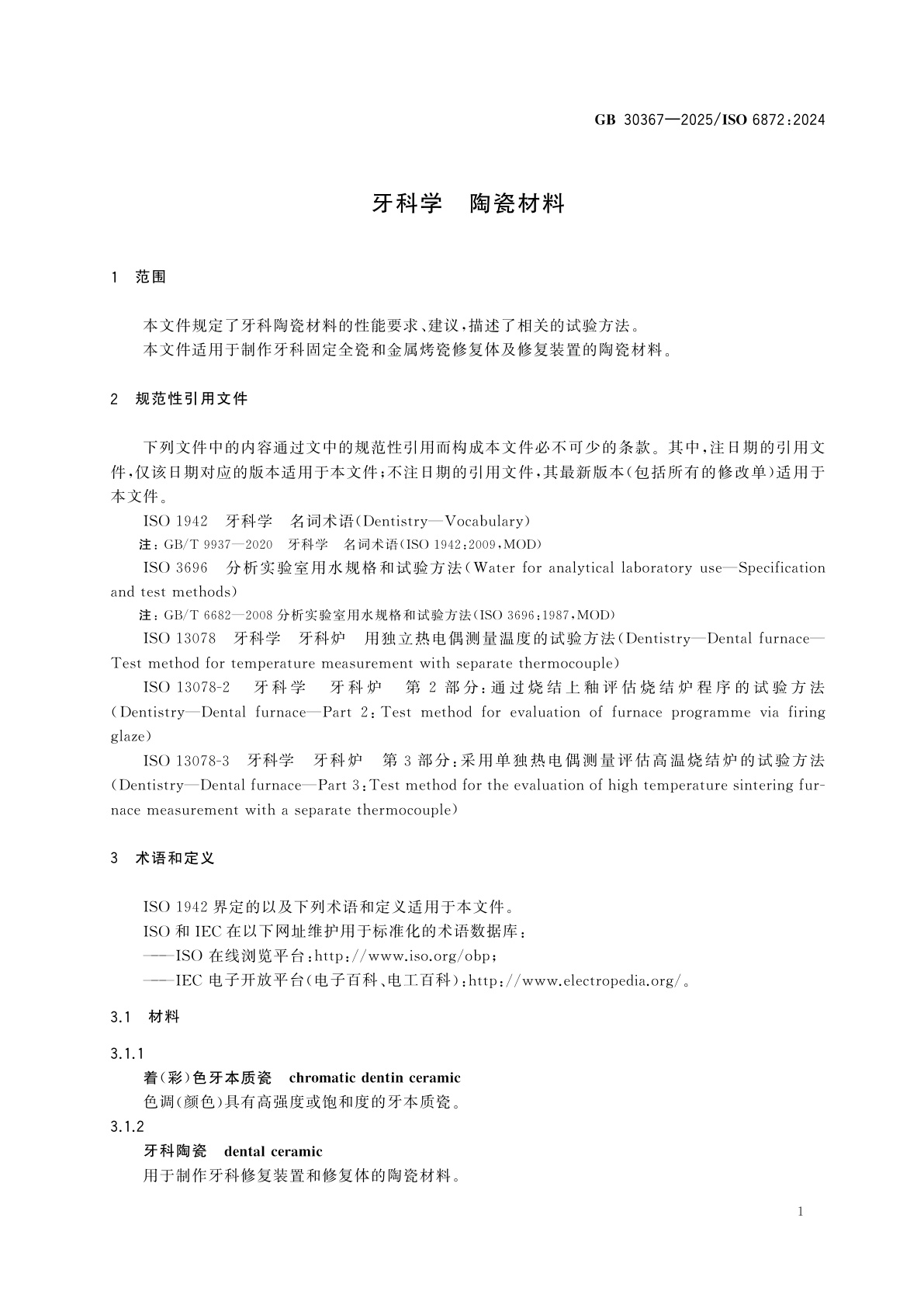 GB 30367-2025 牙科学　陶瓷材料