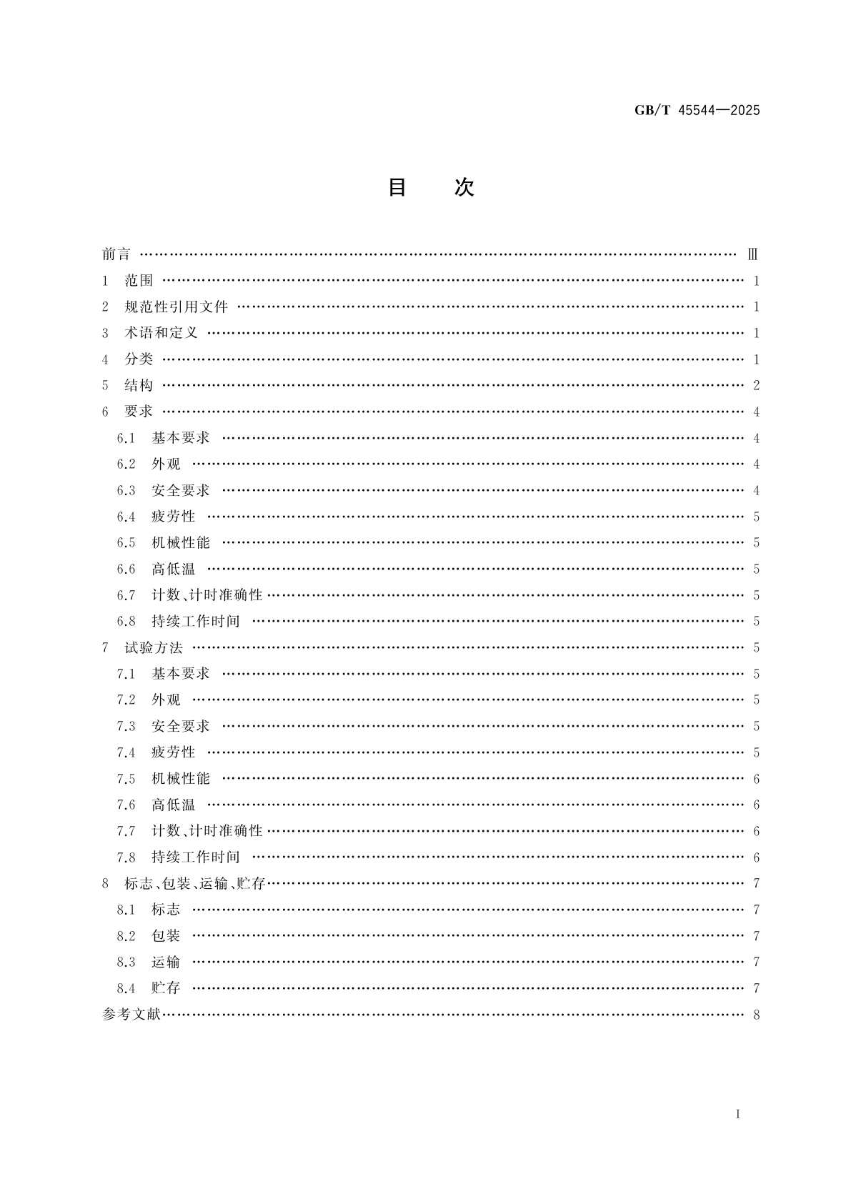 GB/T 45544-2025 跳绳