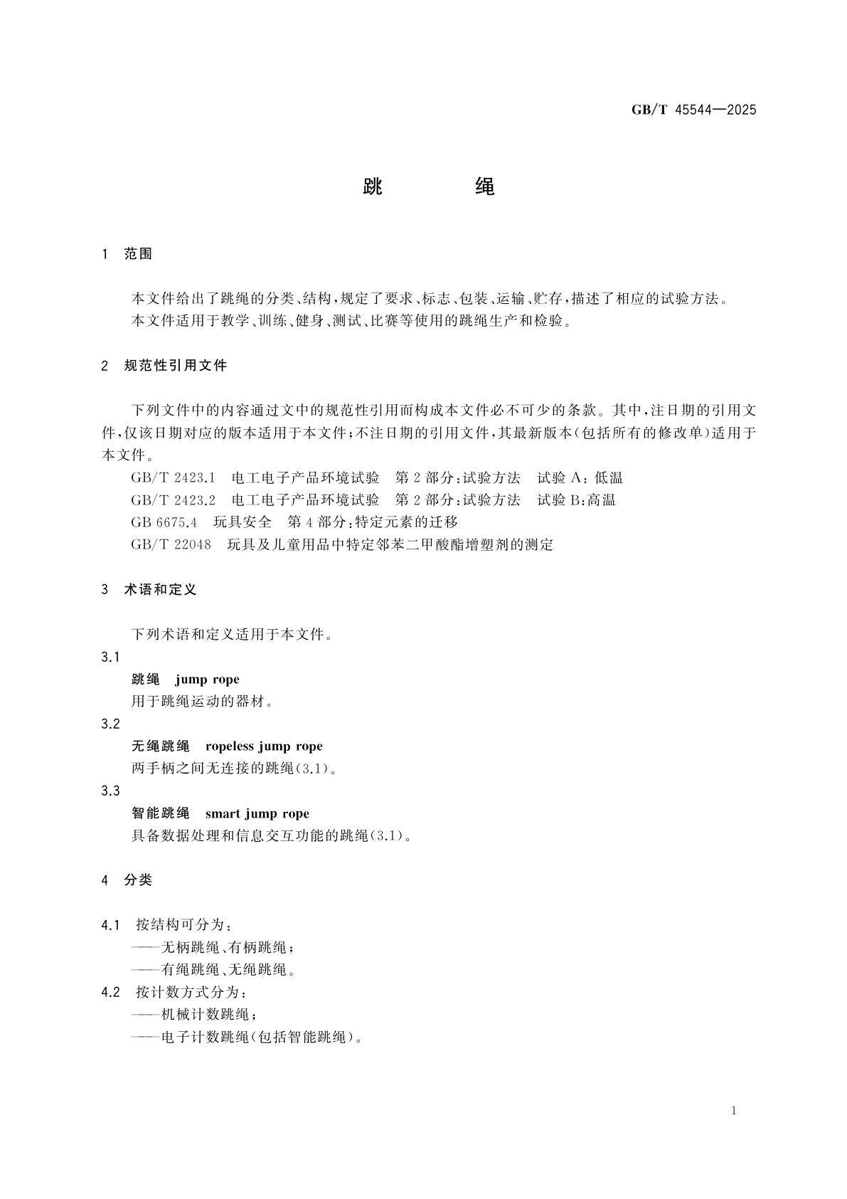 GB/T 45544-2025 跳绳