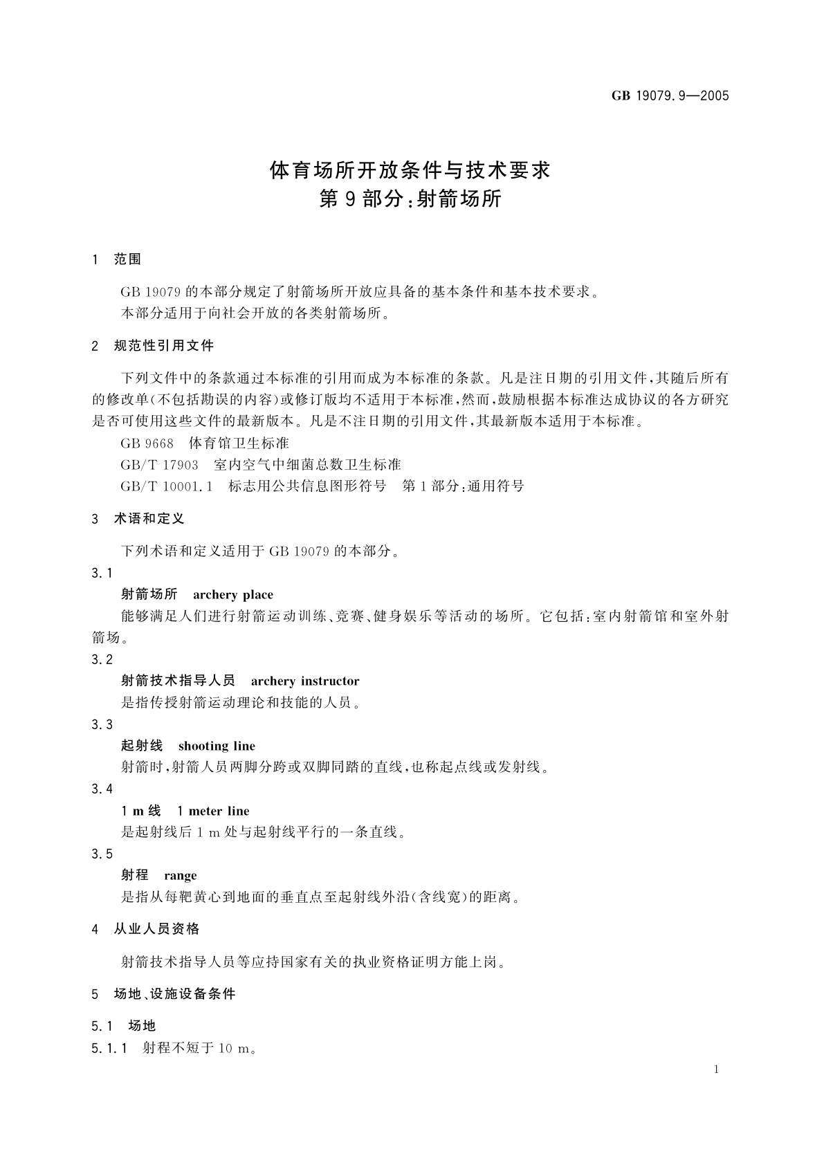GB 19079.9-2005 体育场所开放条件与技术要求　第9部分：射箭场所