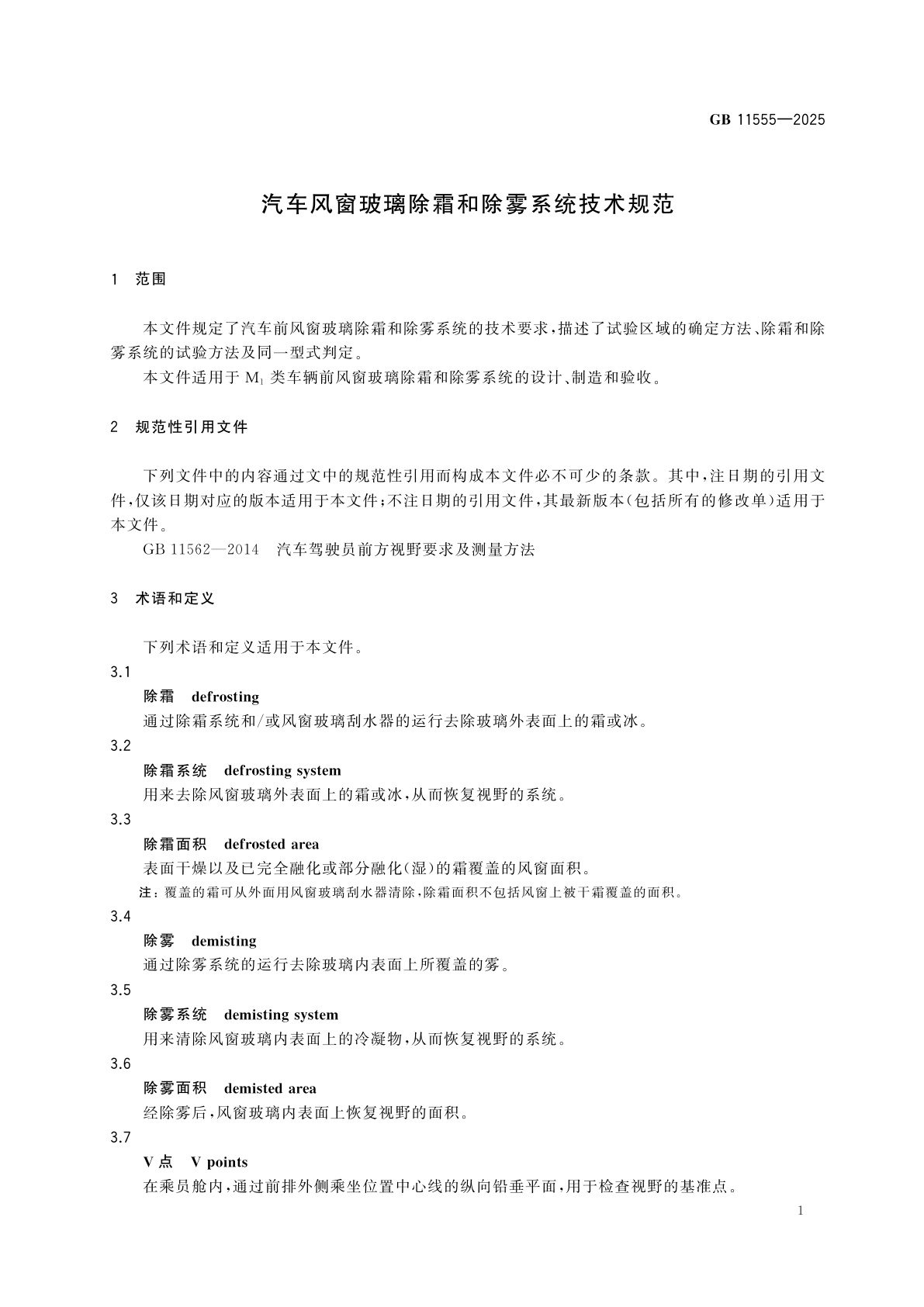 GB 11555-2025 汽车风窗玻璃除霜和除雾系统技术规范