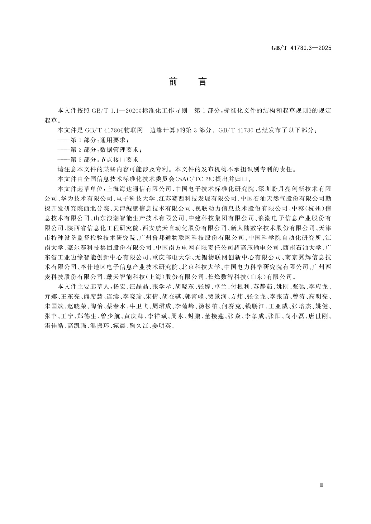 GB/T 41780.3-2025 物联网　边缘计算　第3部分：节点接口要求