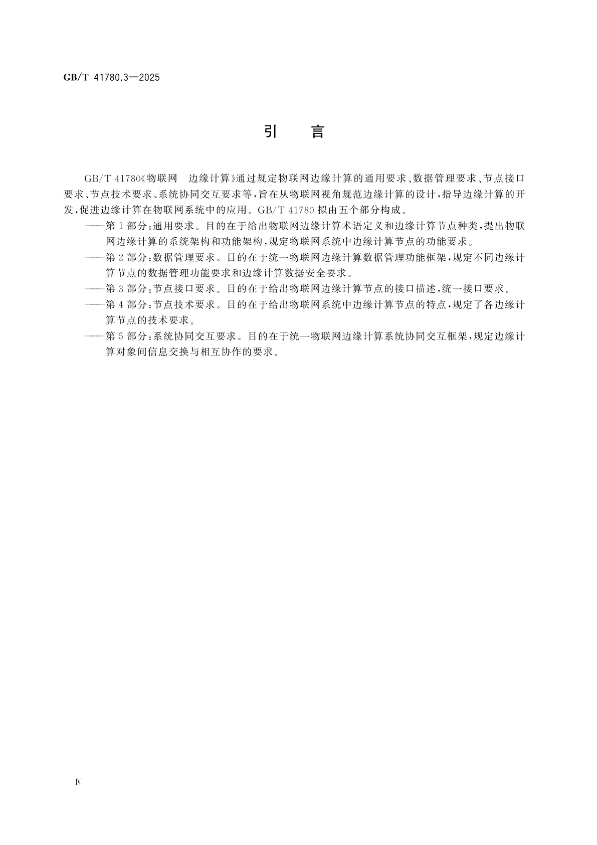 GB/T 41780.3-2025 物联网　边缘计算　第3部分：节点接口要求