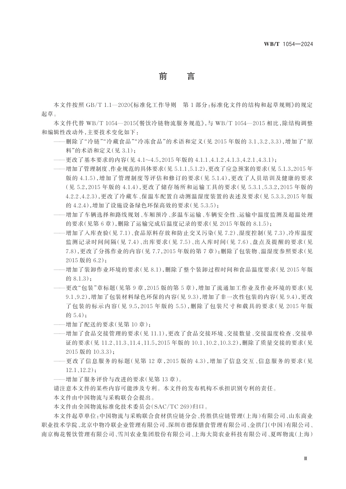 WB/T 1054-2024 餐饮物流服务规范