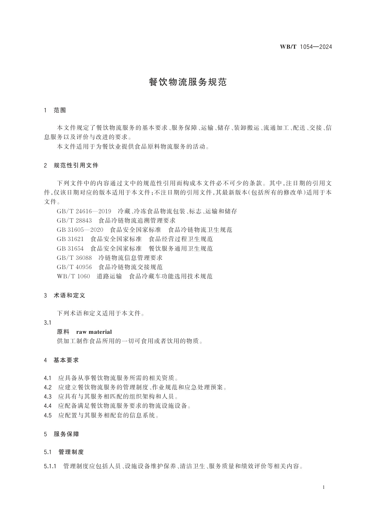 WB/T 1054-2024 餐饮物流服务规范