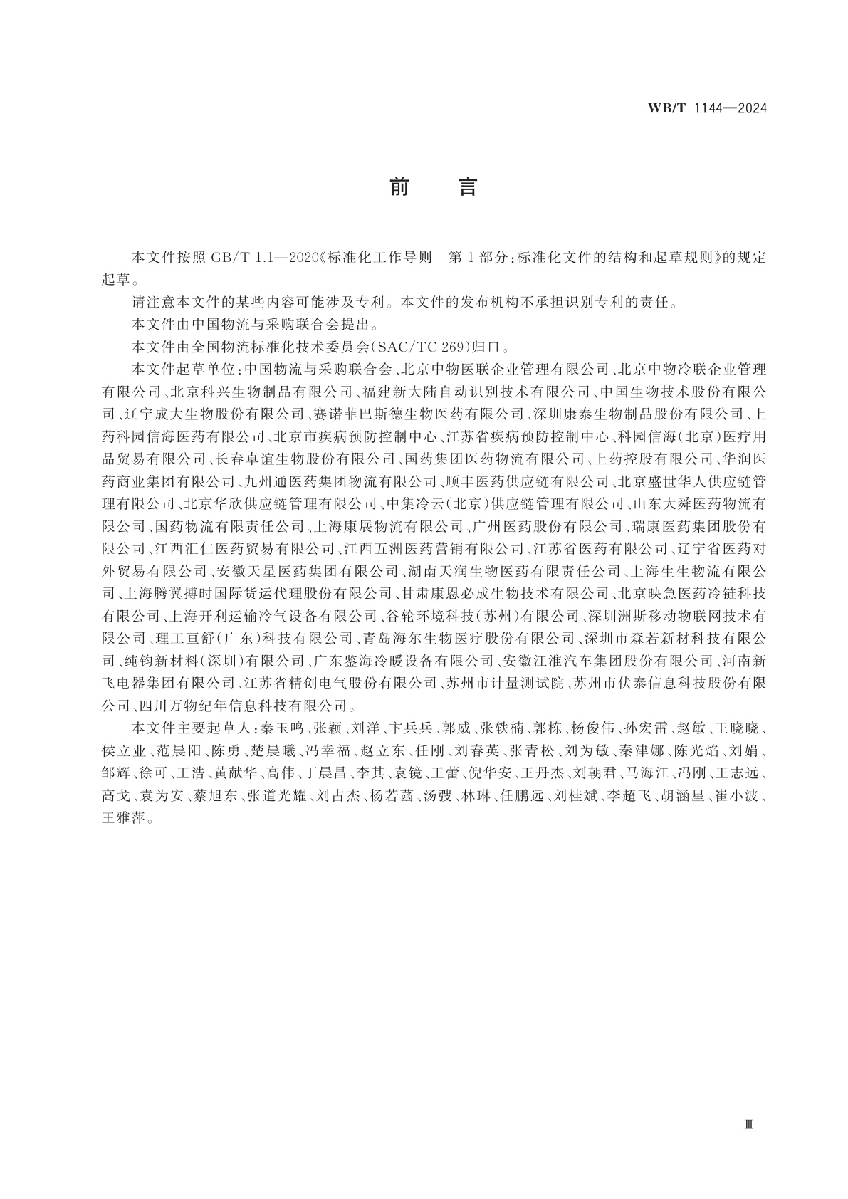 WB/T 1144-2024 疫苗储存与运输服务规范