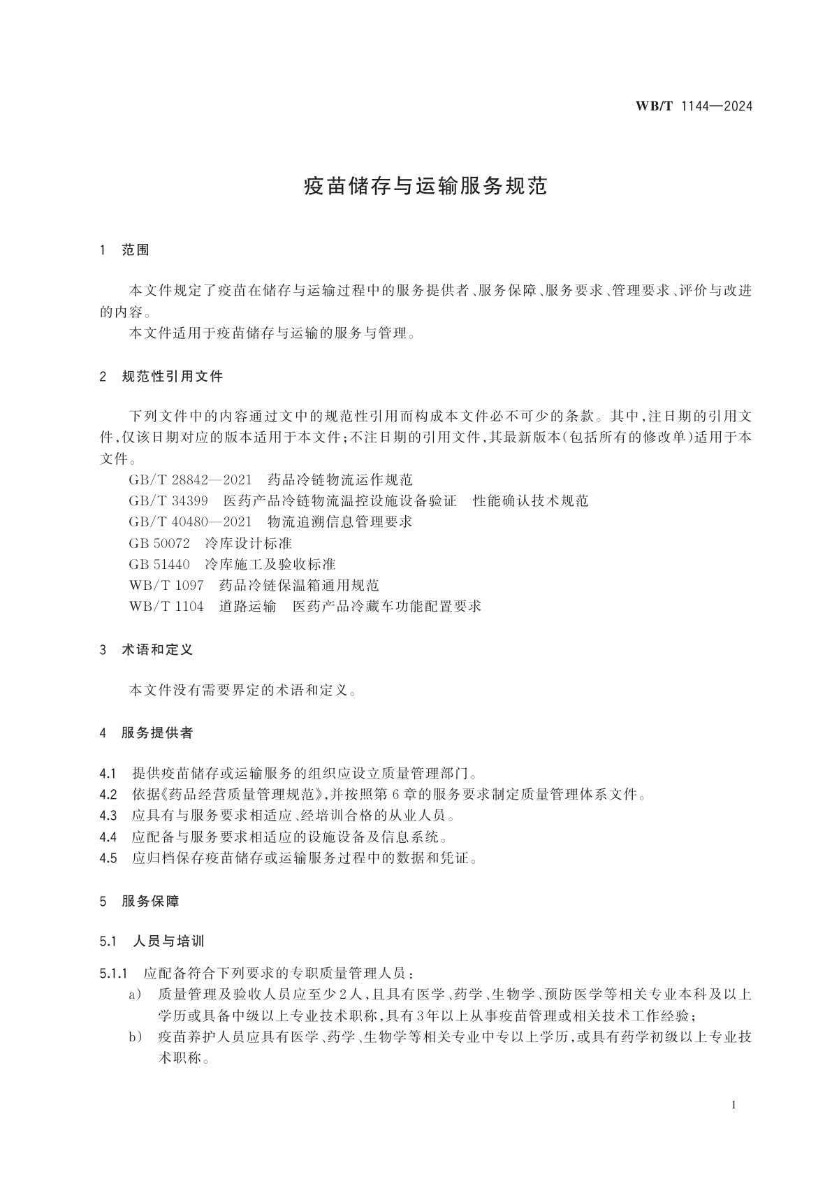 WB/T 1144-2024 疫苗储存与运输服务规范