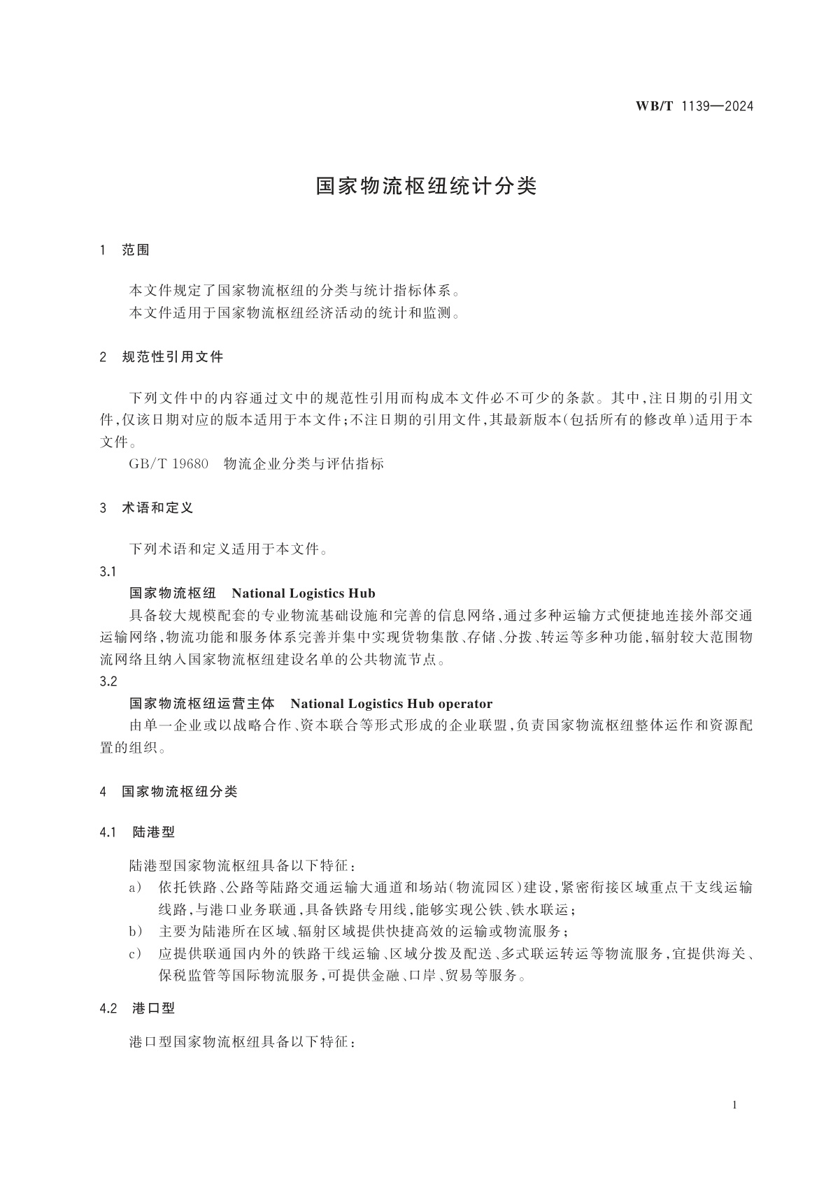 WB/T 1139-2024 国家物流枢纽统计分类