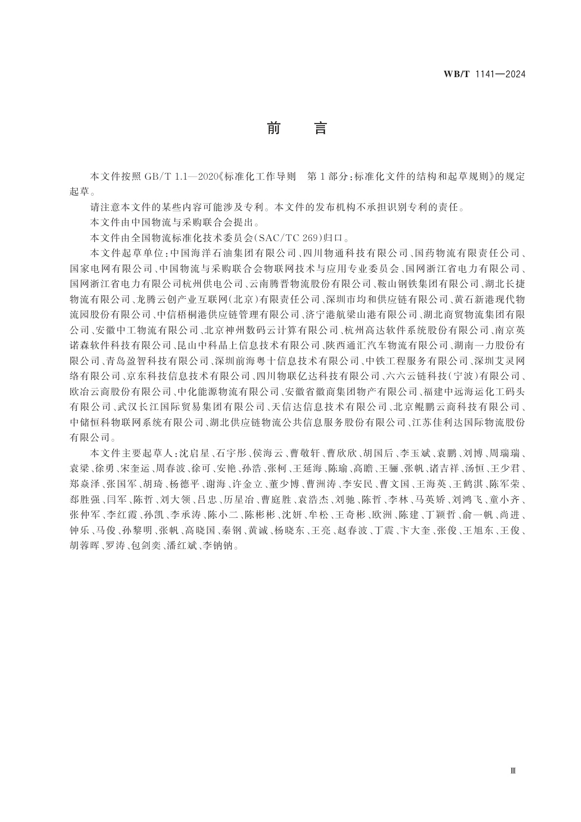 WB/T 1141-2024 数字化仓库　数据分类与接口要求