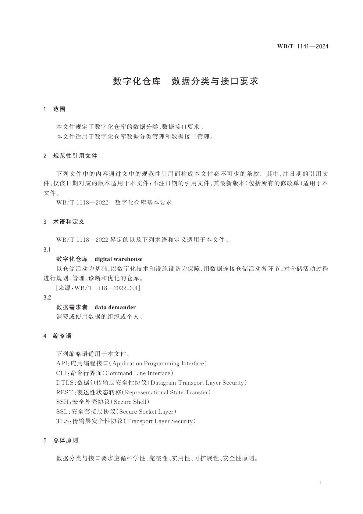 WB/T 1141-2024 数字化仓库　数据分类与接口要求
