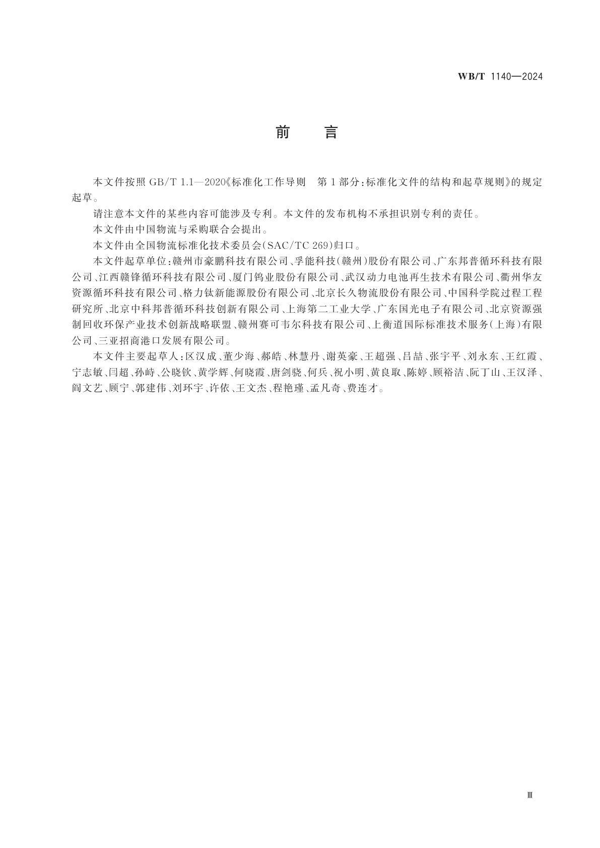 WB/T 1140-2024 新能源汽车废旧动力蓄电池　物流服务质量评价指标