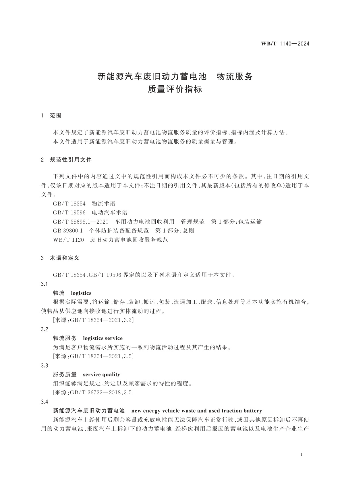WB/T 1140-2024 新能源汽车废旧动力蓄电池　物流服务质量评价指标