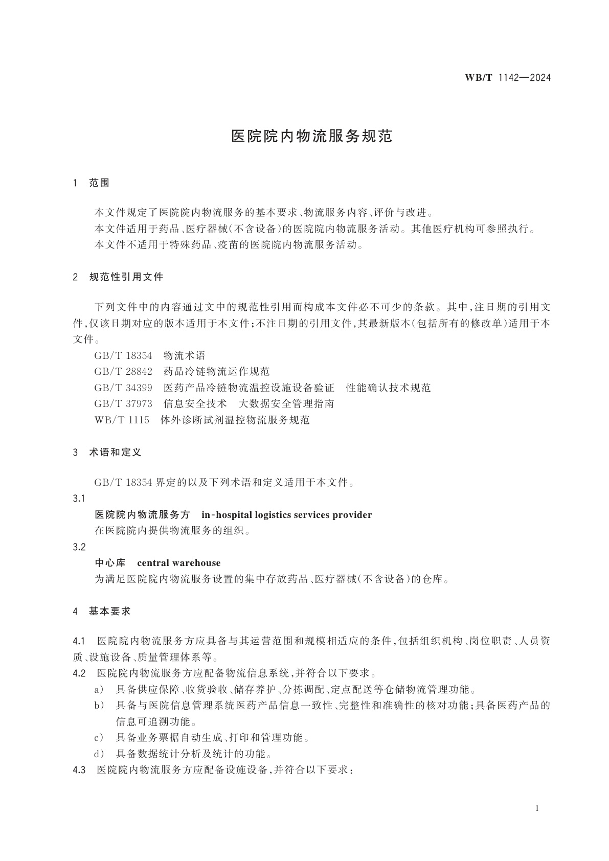 WB/T 1142-2024 医院院内物流服务规范