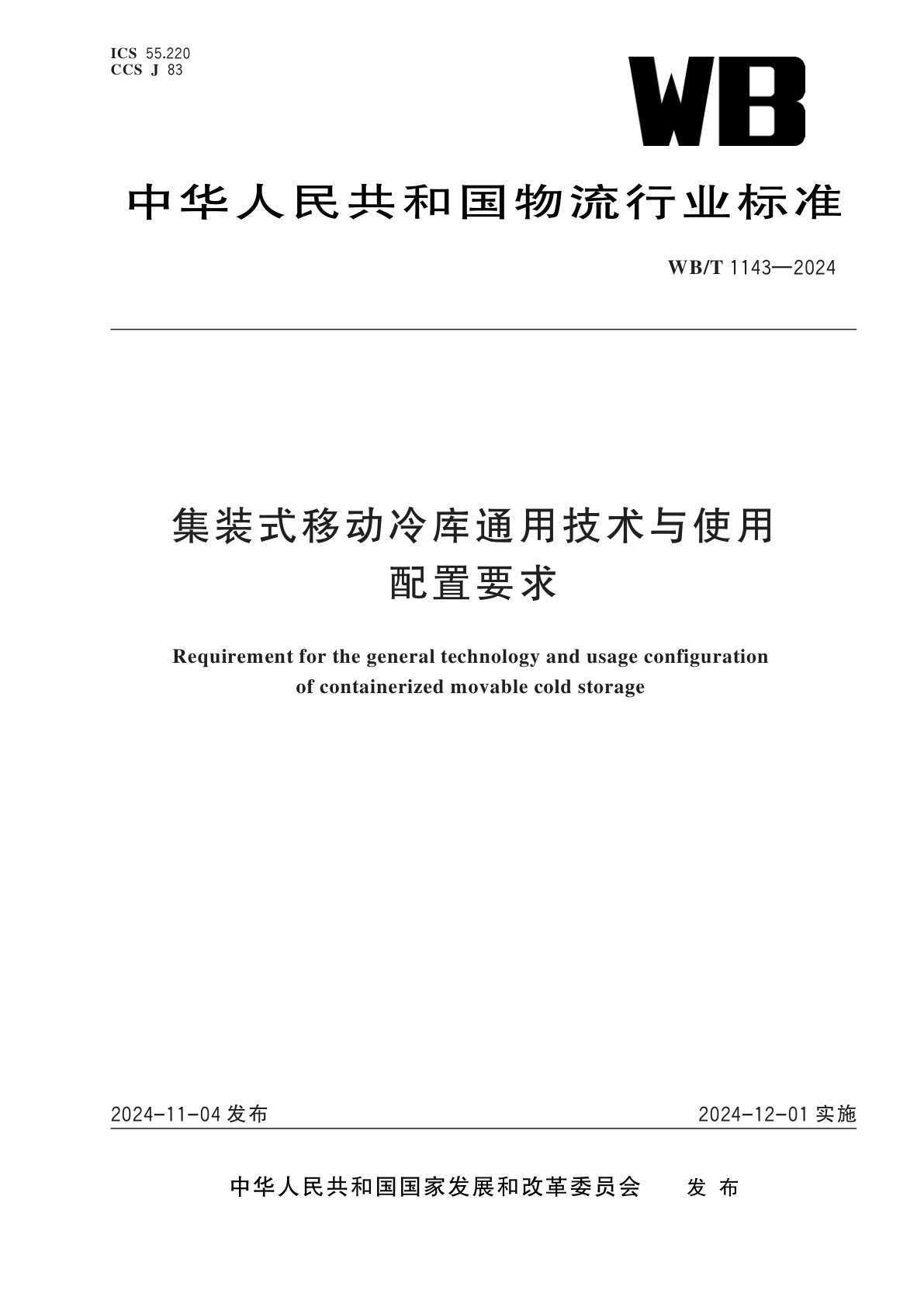 集装式移动冷库通用技术与使用配置要求.pdf