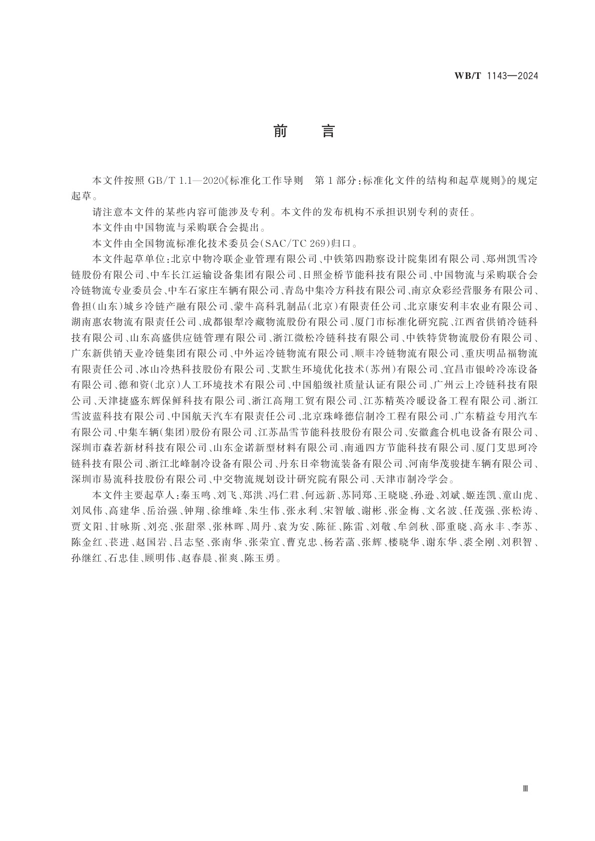 WB/T 1143-2024 集装式移动冷库通用技术与使用配置要求