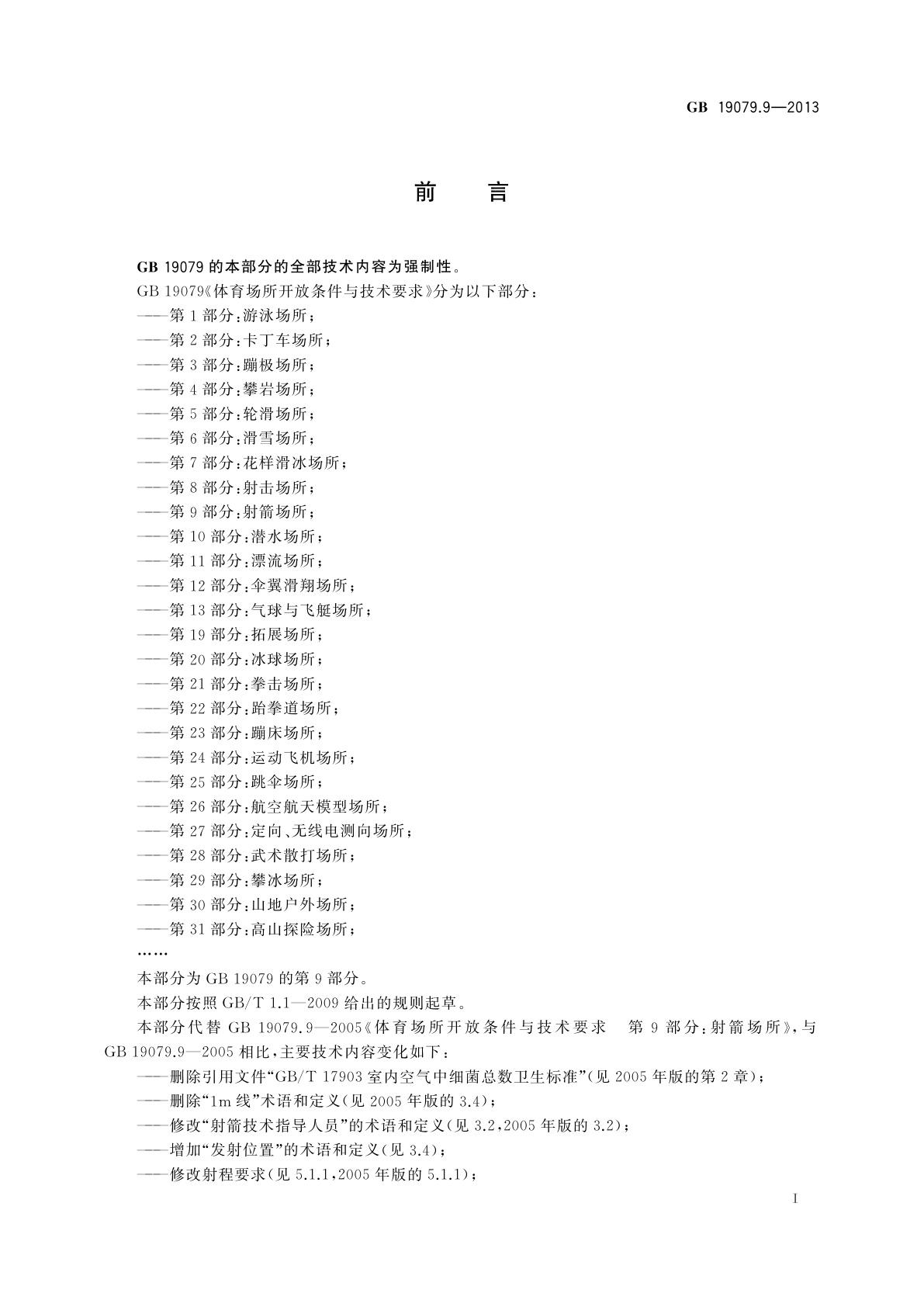 GB 19079.9-2013 体育场所开放条件与技术要求　第9部分：射箭场所