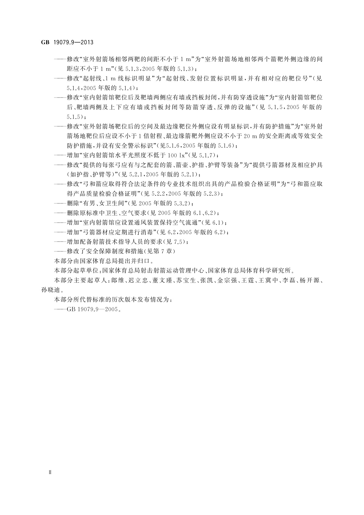 GB 19079.9-2013 体育场所开放条件与技术要求　第9部分：射箭场所