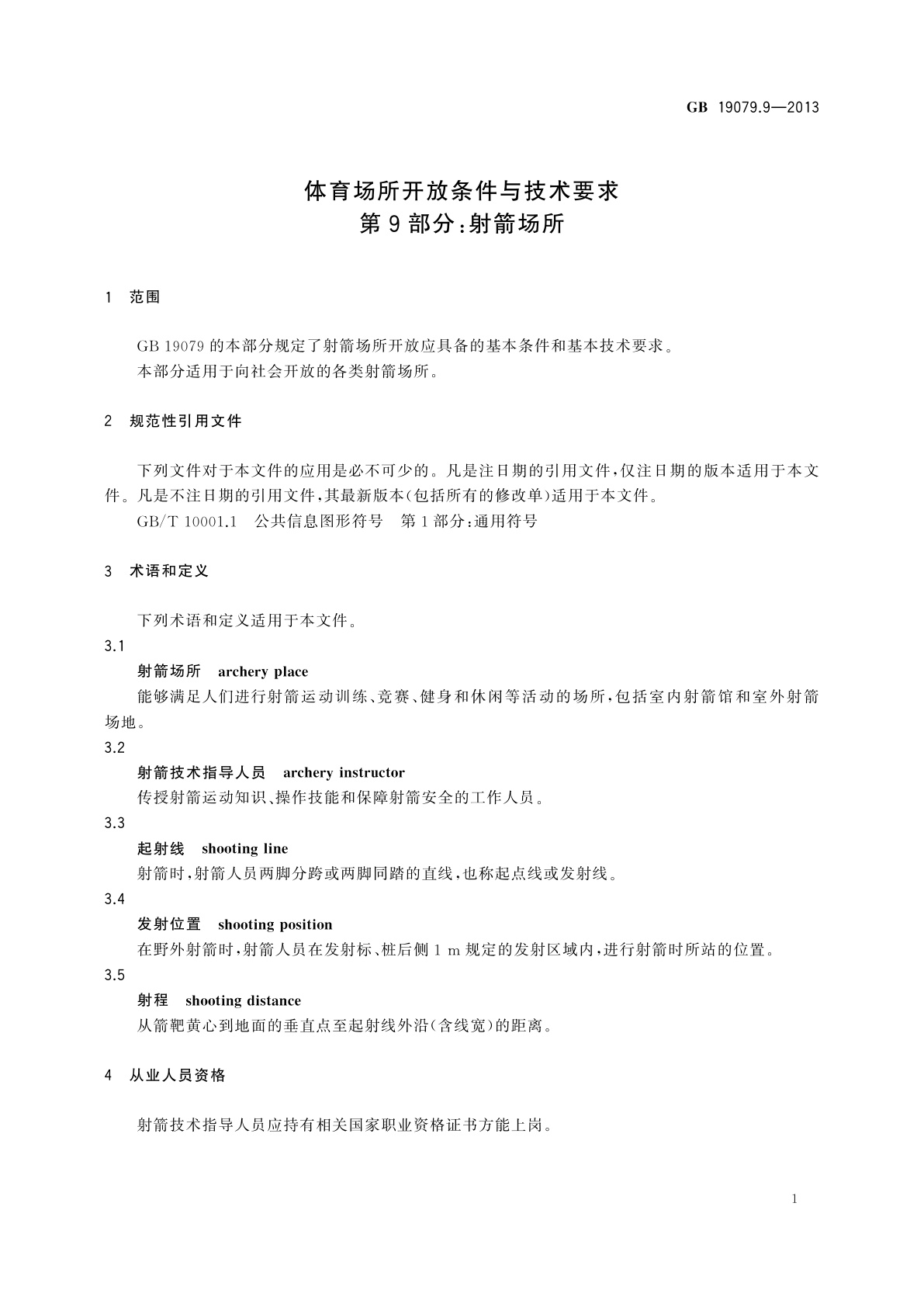 GB 19079.9-2013 体育场所开放条件与技术要求　第9部分：射箭场所