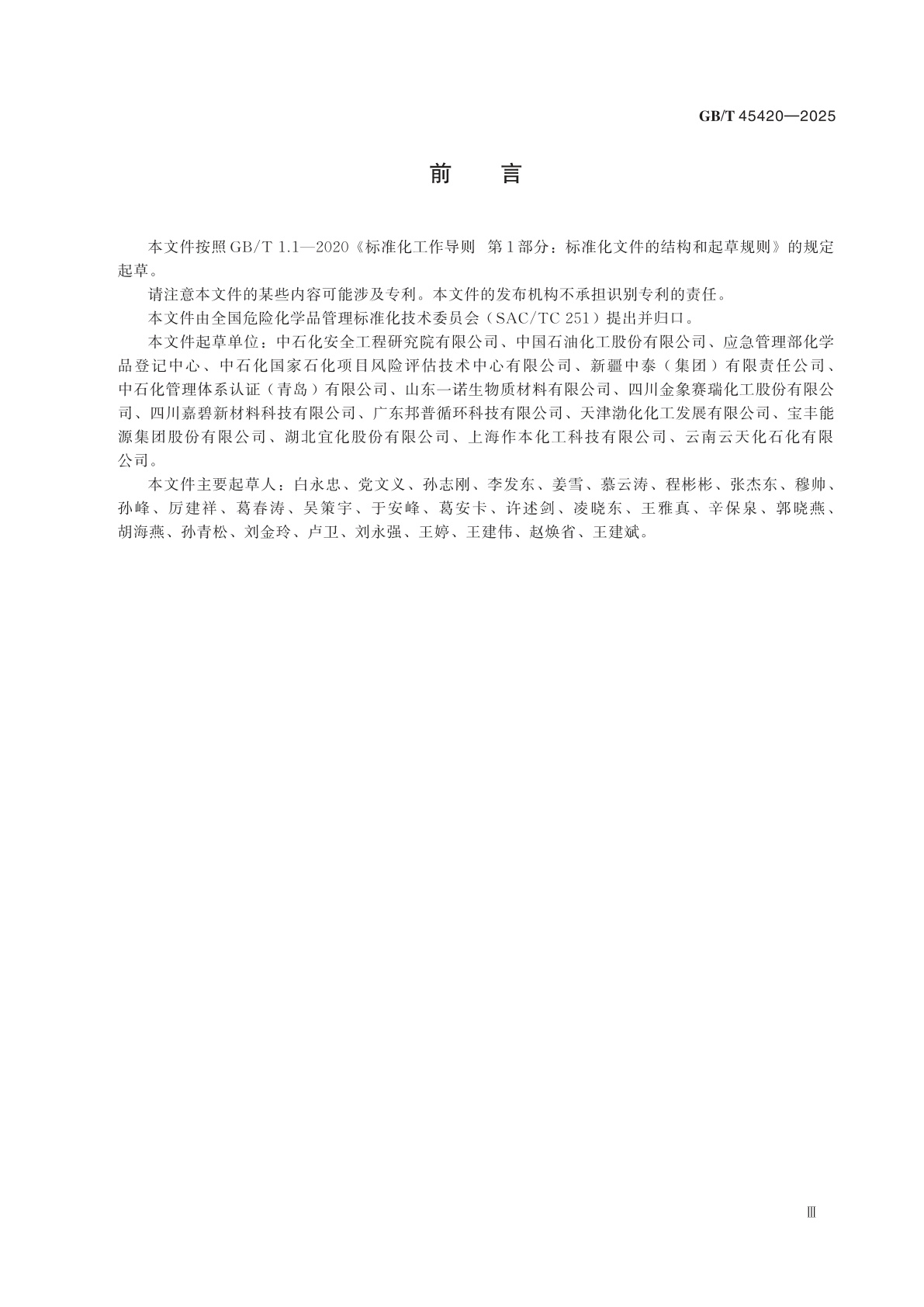 GB/T 45420-2025 危险化学品安全生产风险分级管控技术规范