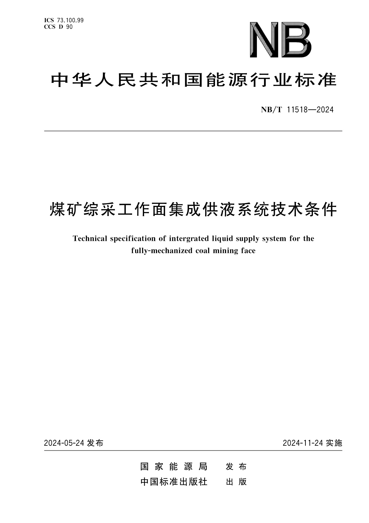 煤矿综采工作面集成供液系统技术条件.pdf