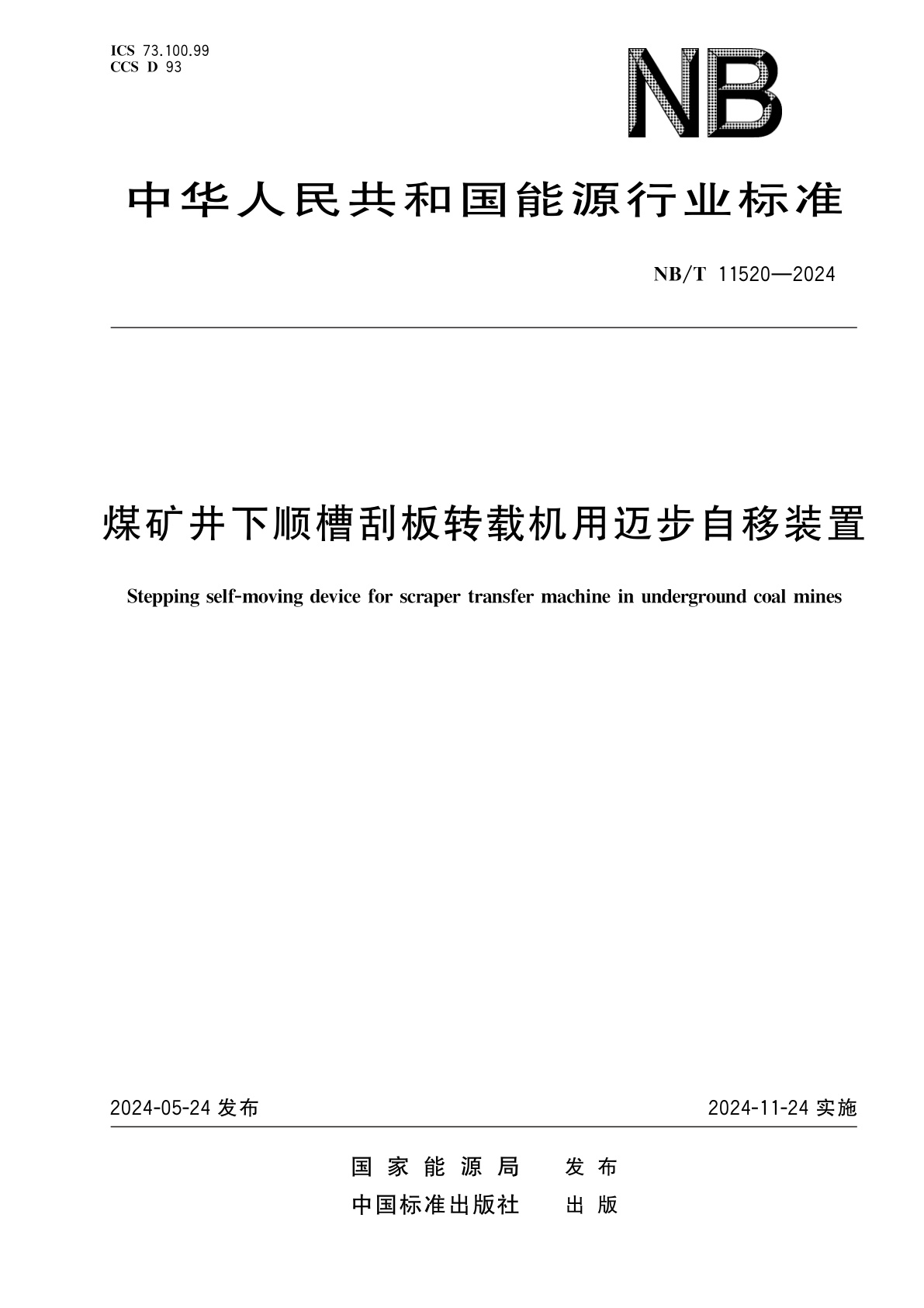煤矿井下顺槽刮板转载机用迈步自移装置.pdf