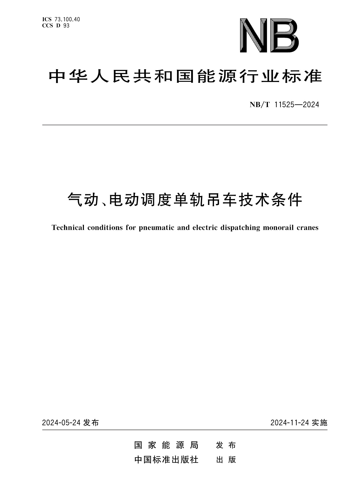 气动、电动调度单轨吊车技术条件.pdf