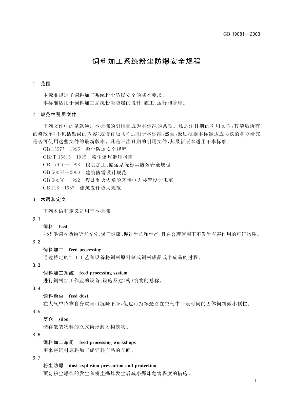 GB 19081-2003 饲料加工系统粉尘防爆安全规程