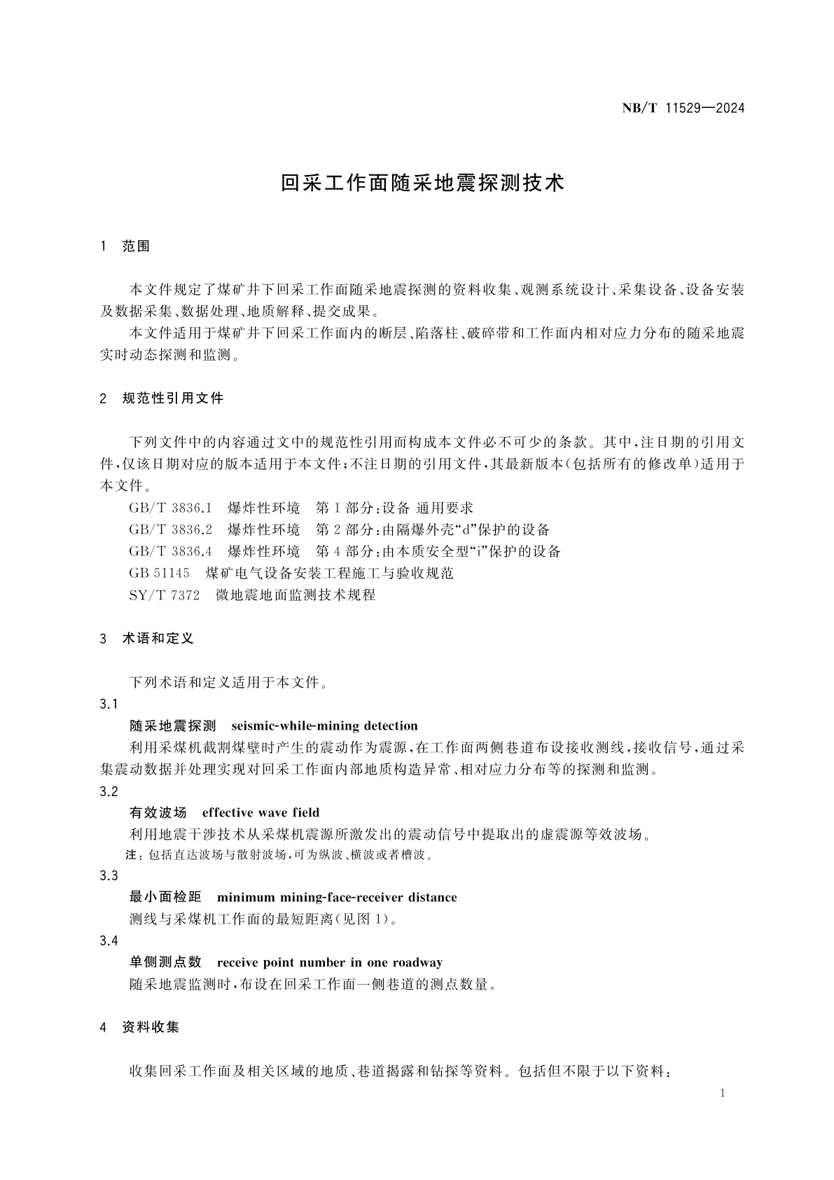 NB/T 11529-2024 回采工作面随采地震探测技术