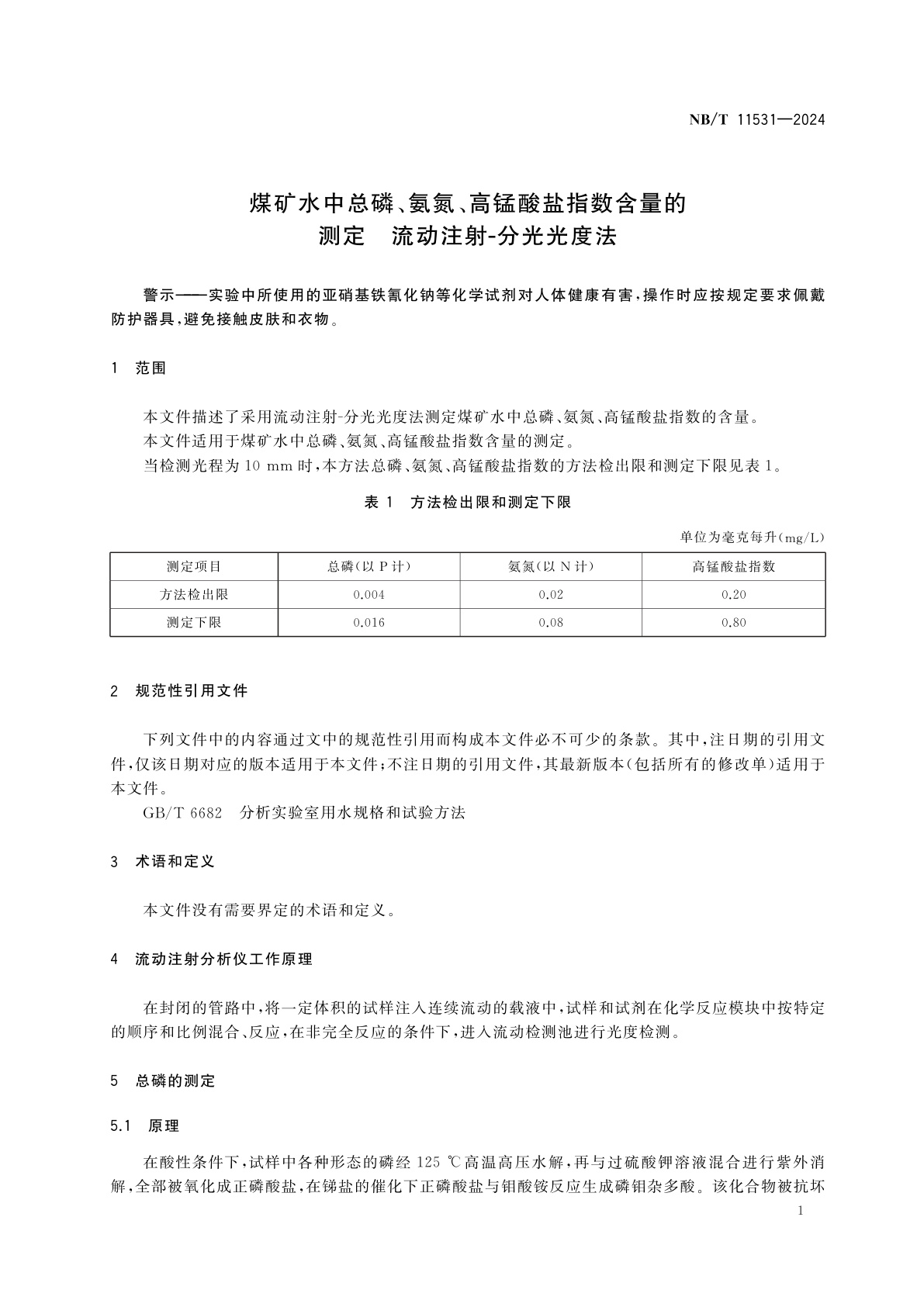 NB/T 11531-2024 煤矿水中总磷、氨氮、高锰酸盐指数含量的测定　流动注射-分光光度法