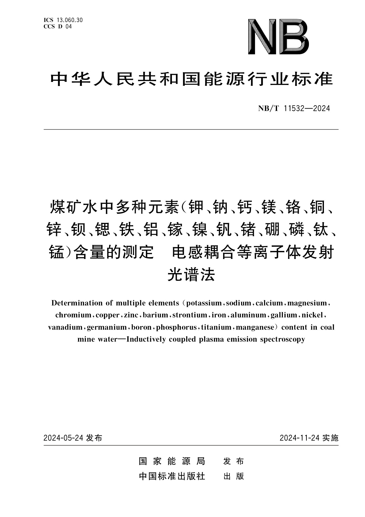 煤矿水中多种元素(钾、钠、钙、镁、铬、铜、锌、钡、锶、铁、铝、镓、镍、钒、锗、硼、磷、钛、锰)含量的测定　电感耦合等离子体发射光谱法.pdf