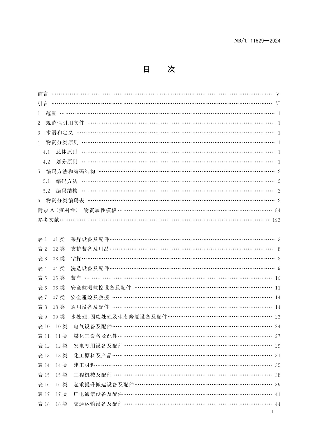 NB/T 11629-2024 煤炭行业物资分类与编码规范
