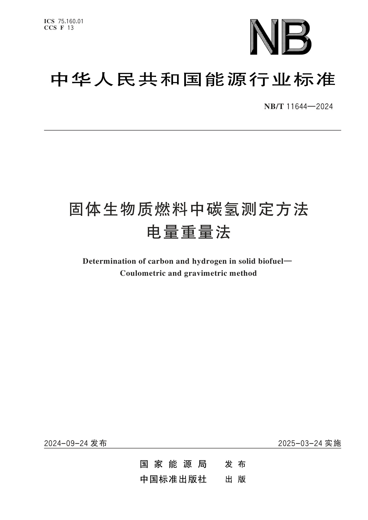 固体生物质燃料中碳氢测定方法　电量重量法.pdf