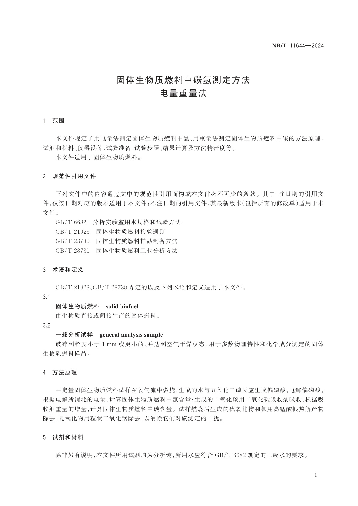 NB/T 11644-2024 固体生物质燃料中碳氢测定方法　电量重量法