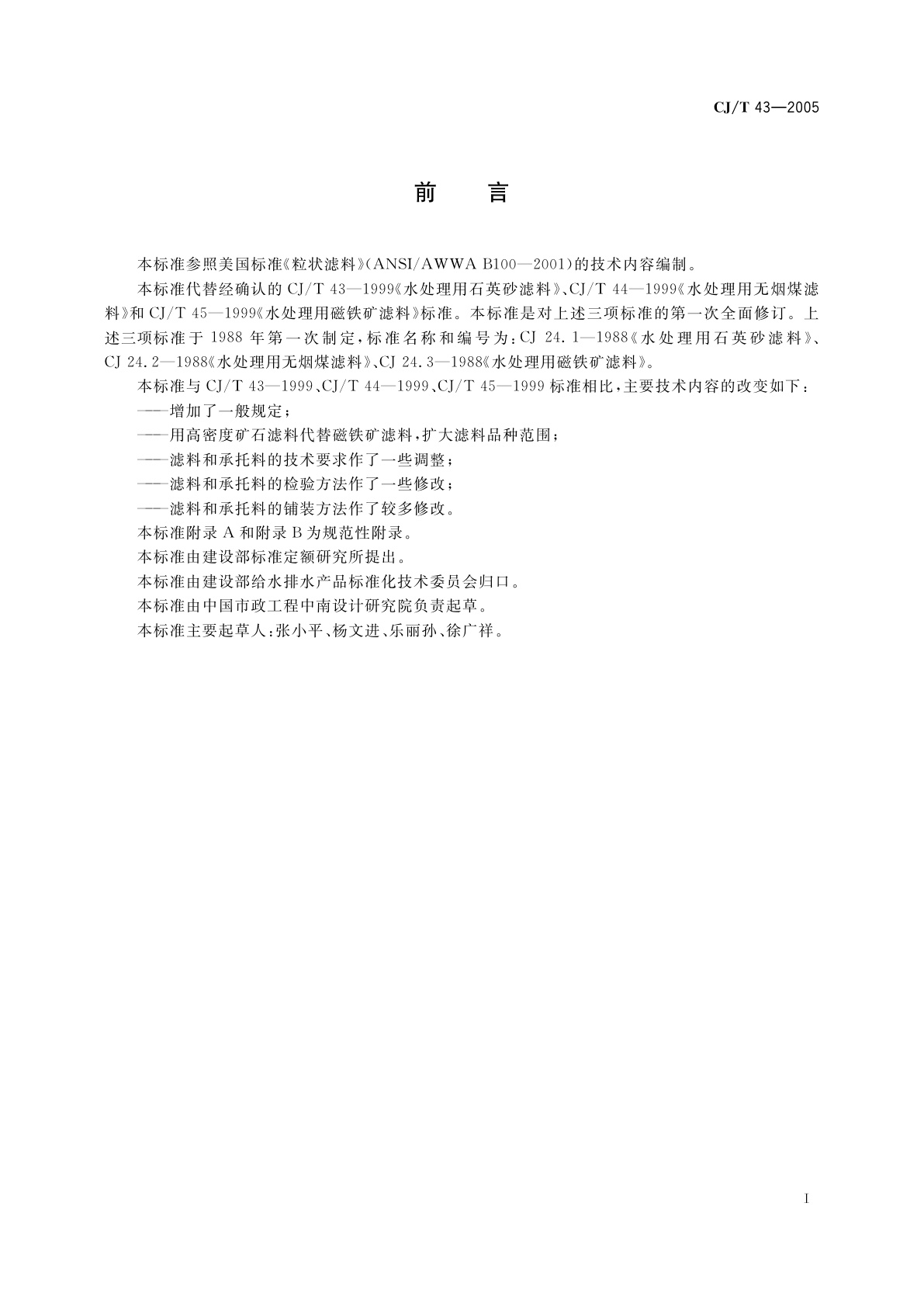 CJ/T 43-2005 水处理用滤料