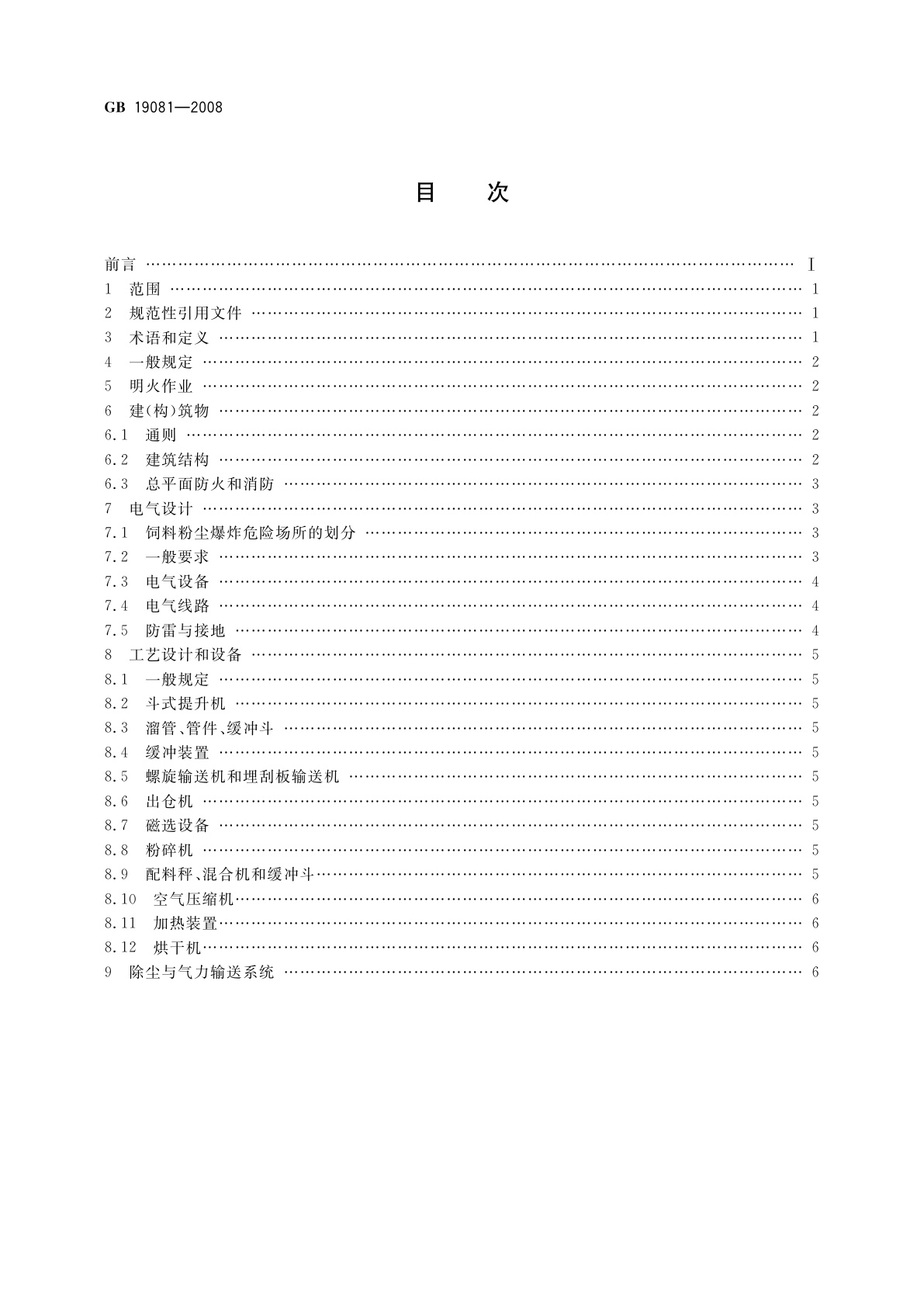 GB 19081-2008 饲料加工系统粉尘防爆安全规程