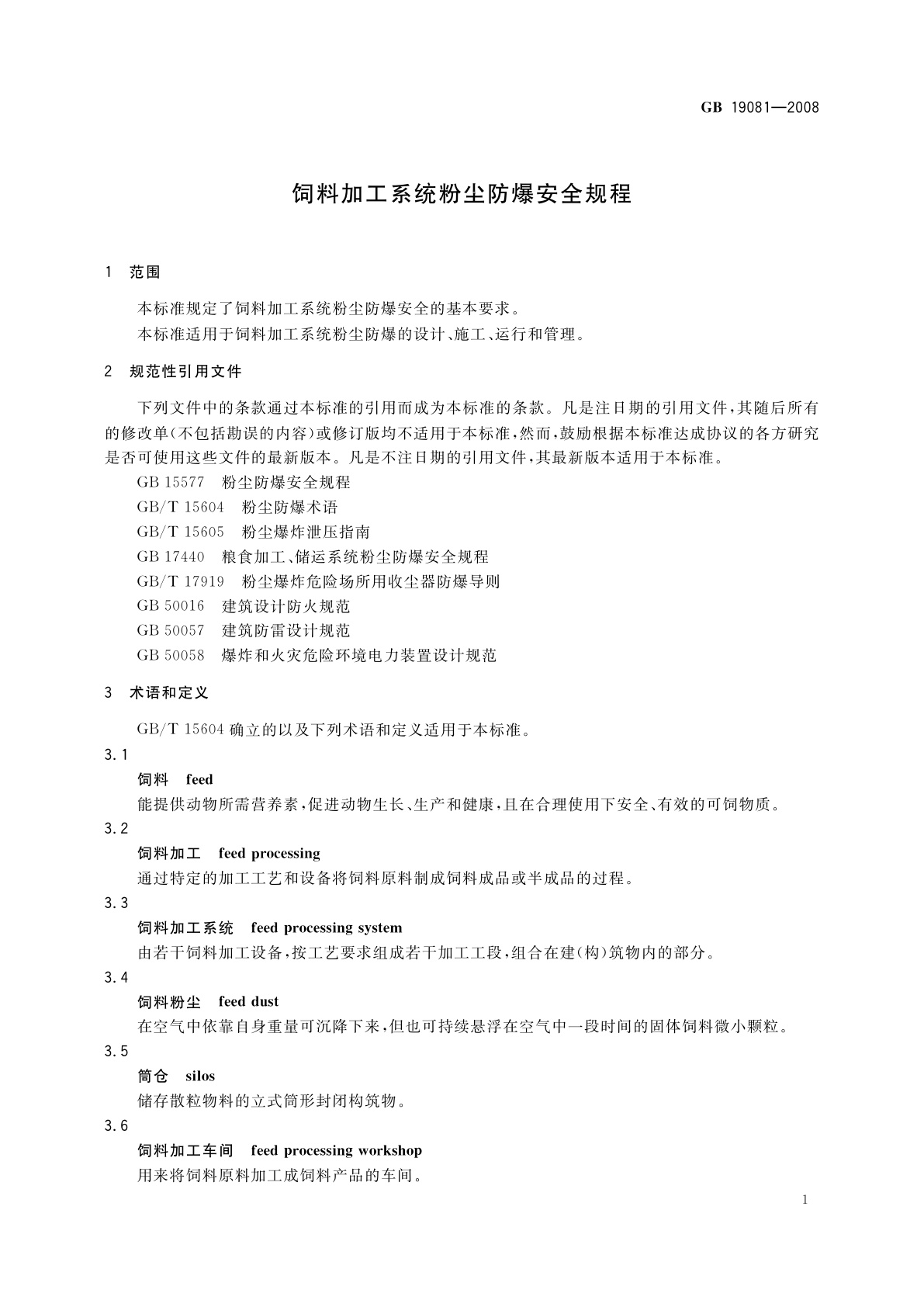 GB 19081-2008 饲料加工系统粉尘防爆安全规程
