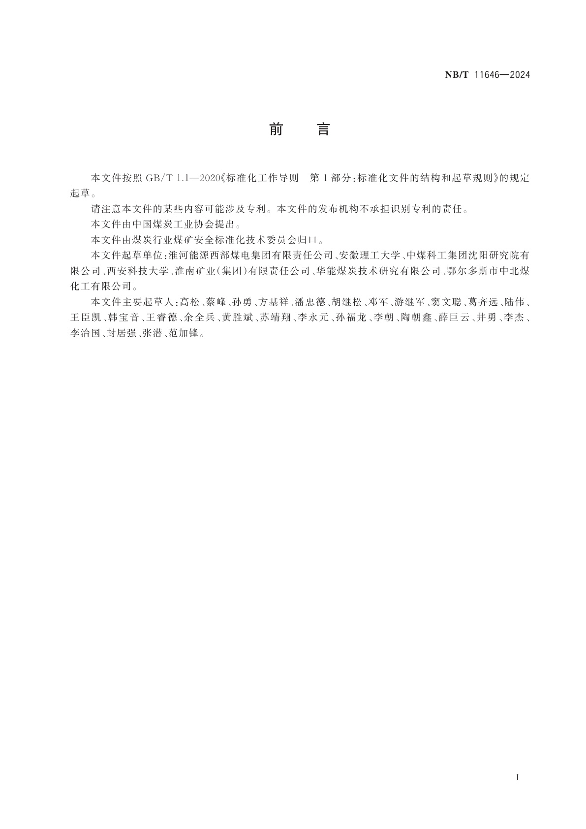 NB/T 11646-2024 井工煤矿采空区自然发火监测预警技术规范