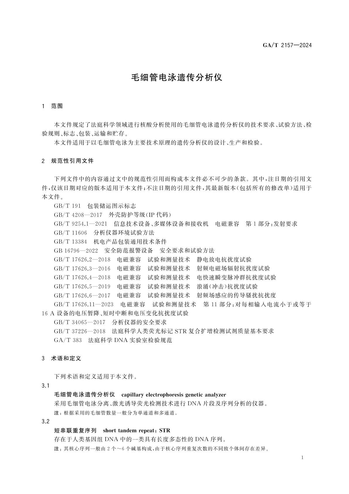 GA/T 2157-2024 毛细管电泳遗传分析仪