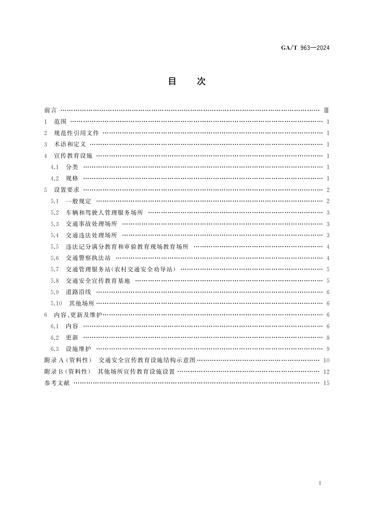 GA/T 963-2024 道路交通安全宣传教育设施设置规范