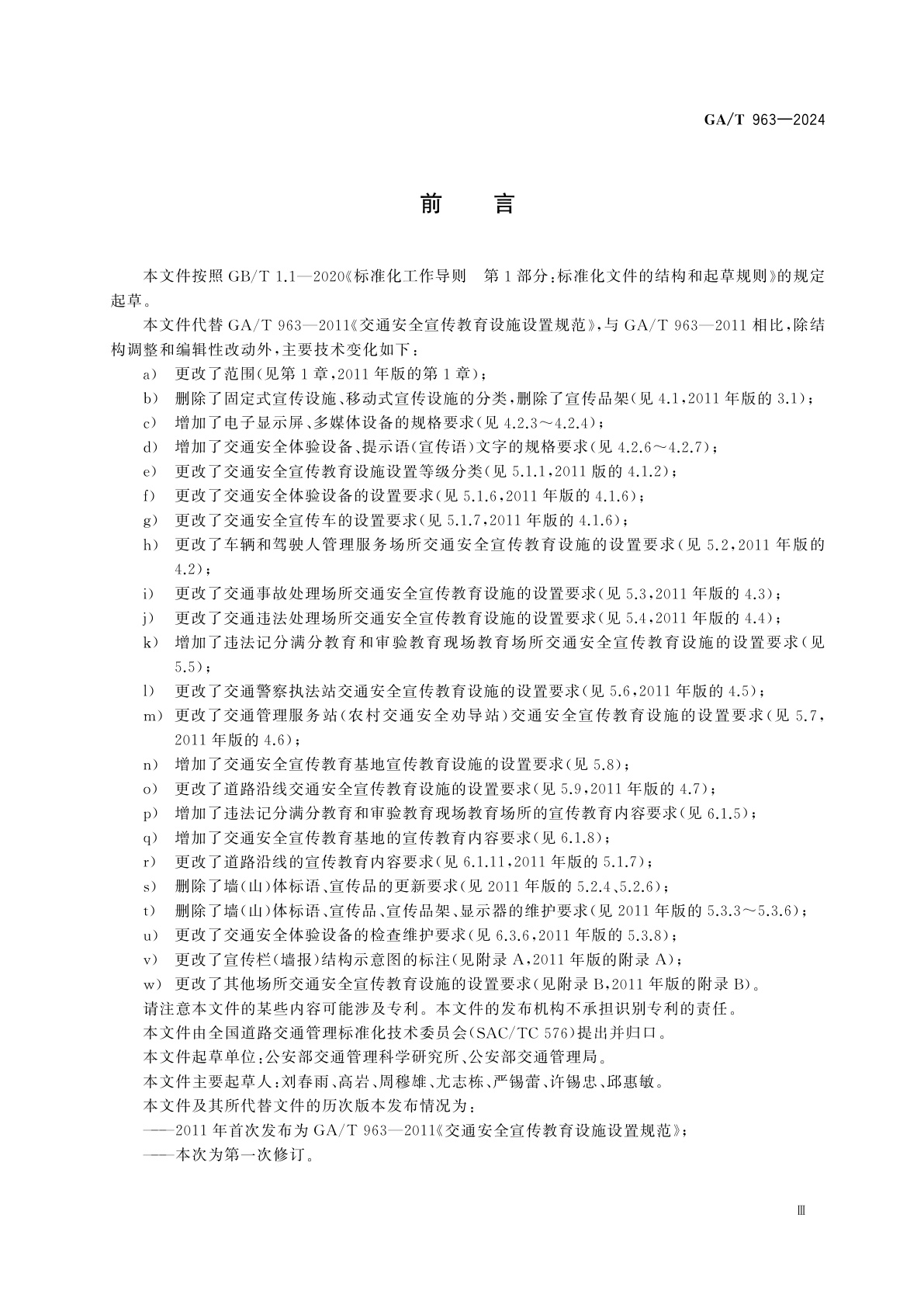 GA/T 963-2024 道路交通安全宣传教育设施设置规范