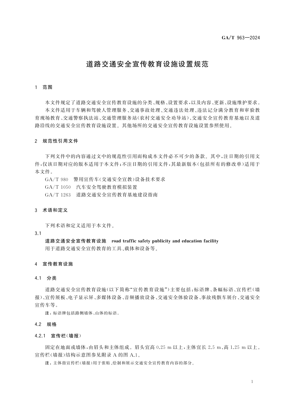 GA/T 963-2024 道路交通安全宣传教育设施设置规范