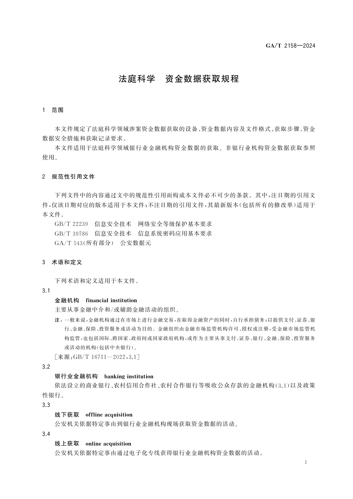 GA/T 2158-2024 法庭科学　资金数据获取规程
