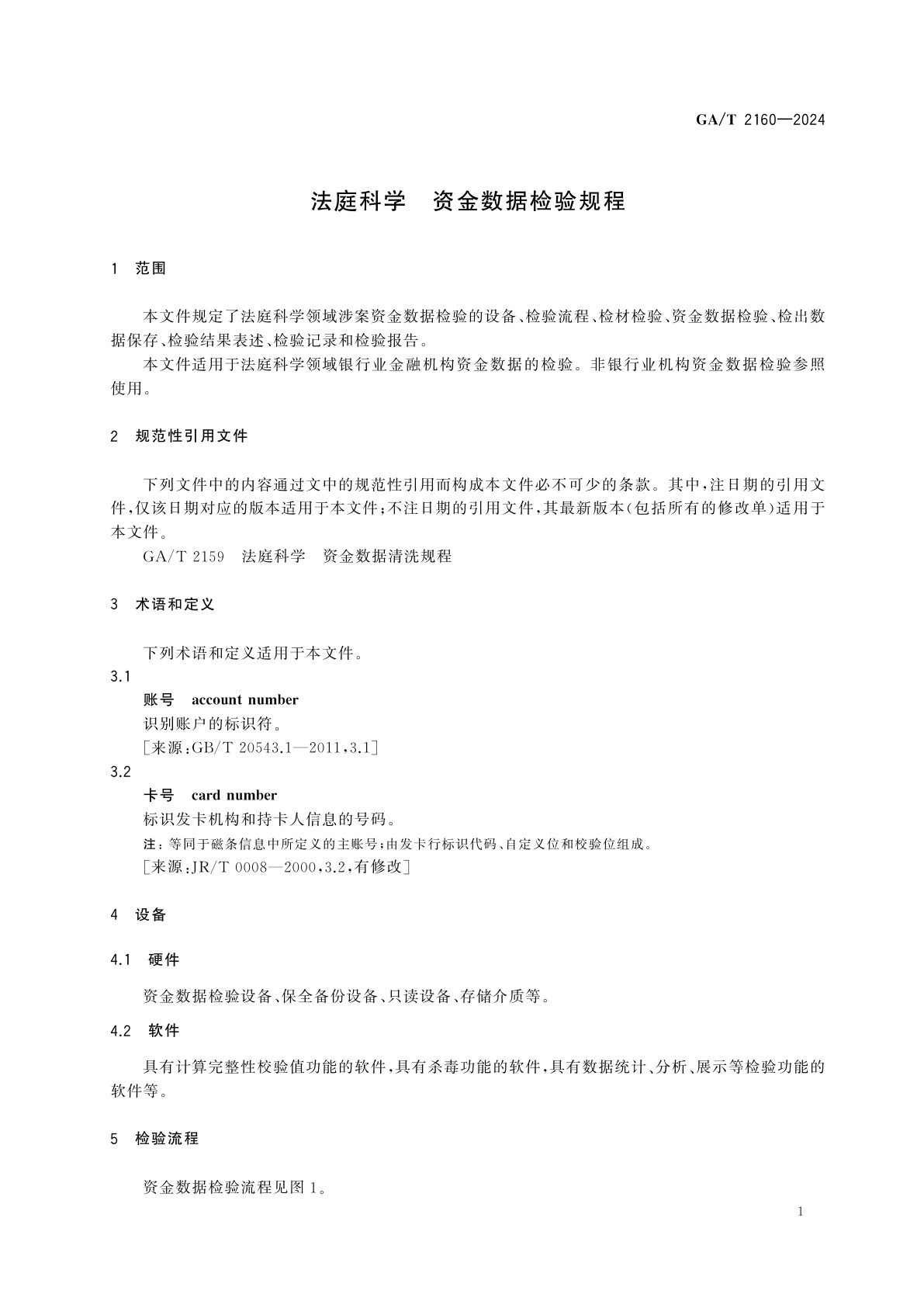 GA/T 2160-2024 法庭科学　资金数据检验规程