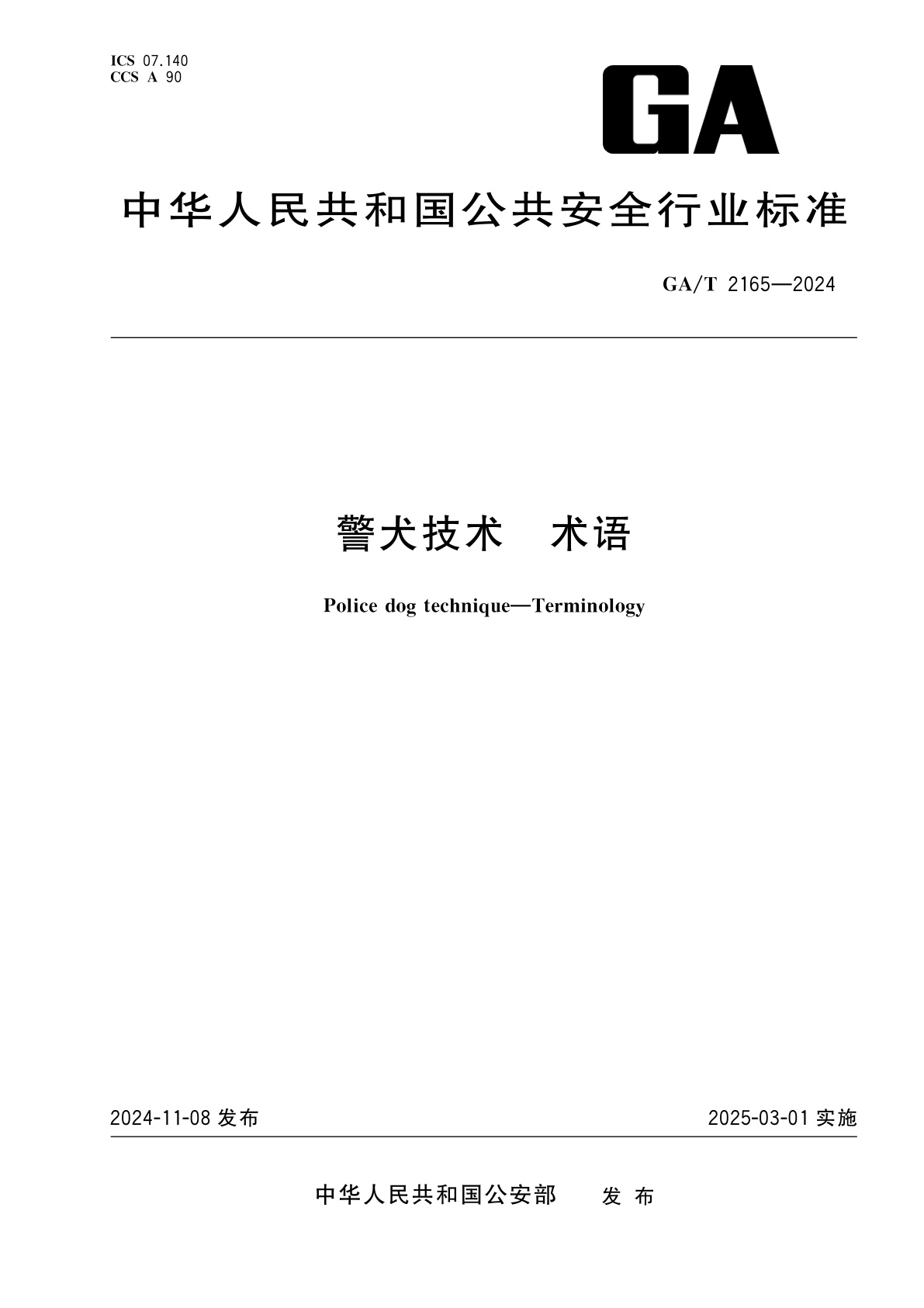 警犬技术　术语.pdf