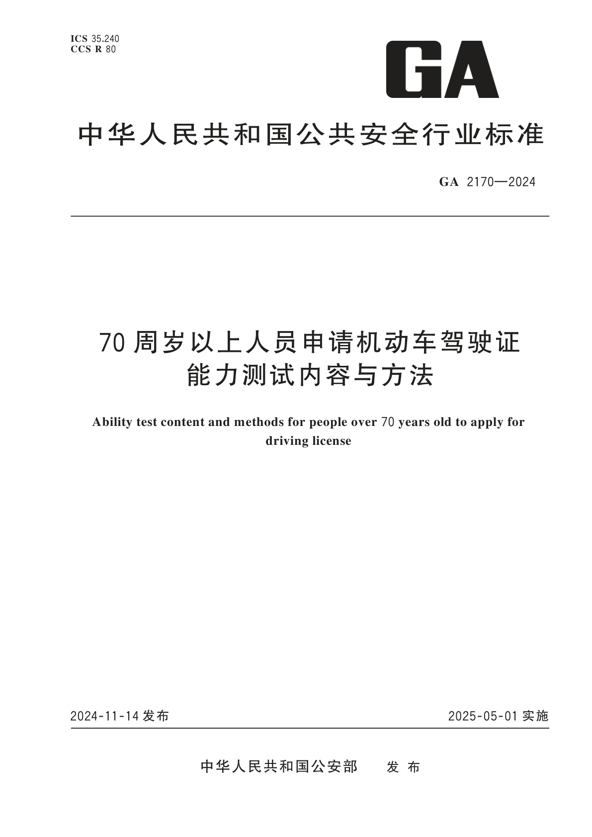 70周岁以上人员申请机动车驾驶证能力测试内容与方法.pdf