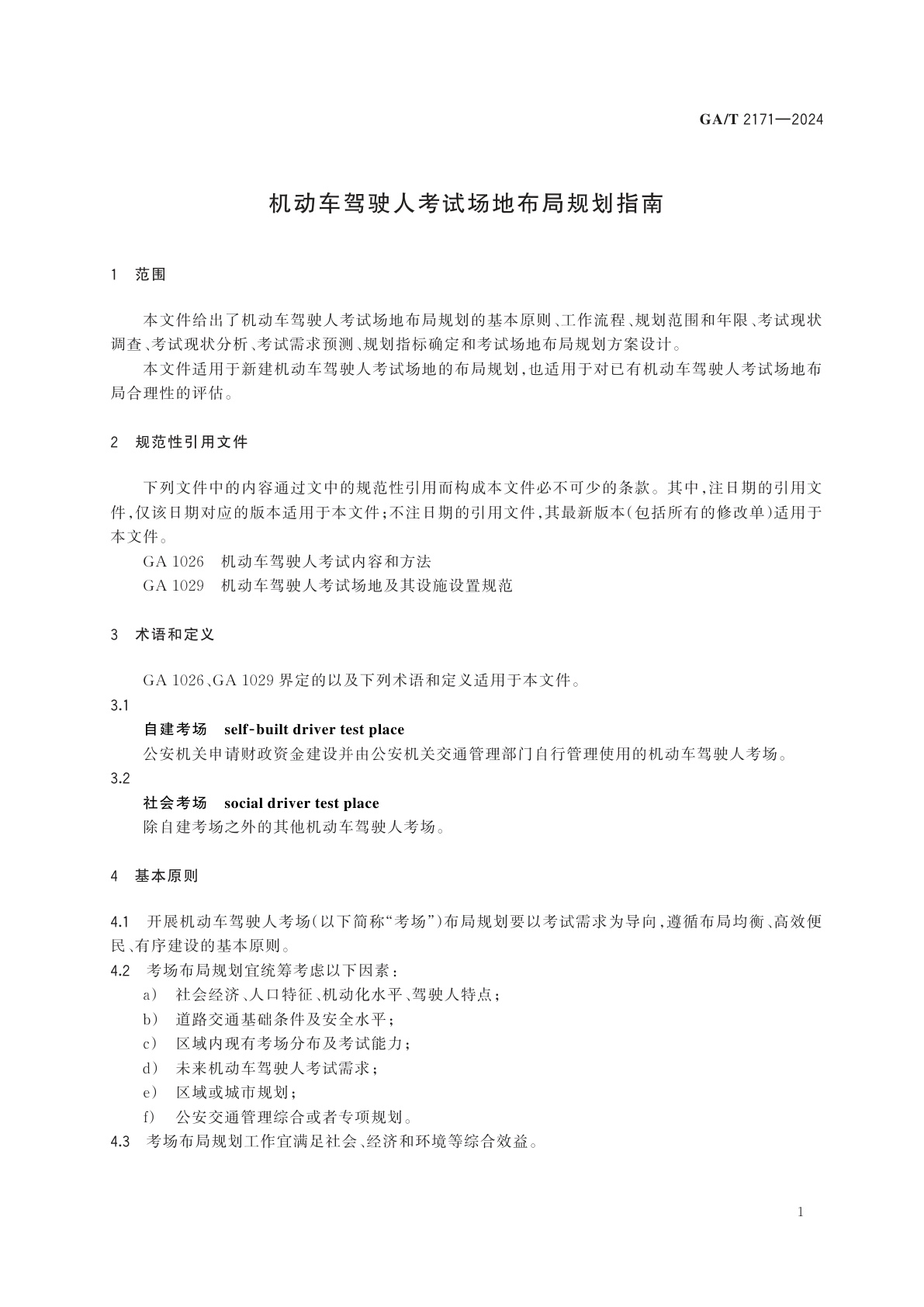 GA/T 2171-2024 机动车驾驶人考试场地布局规划指南
