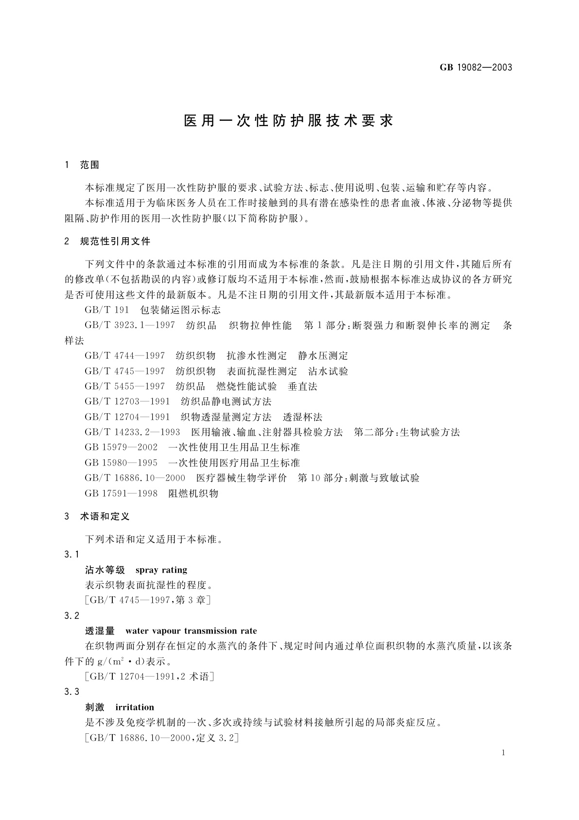 GB 19082-2003 医用一次性防护服技术要求