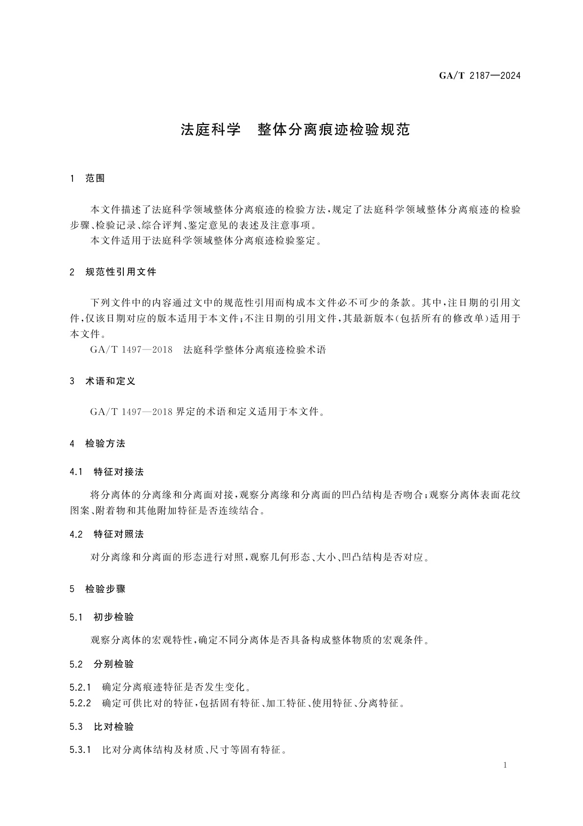 GA/T 2187-2024 法庭科学　整体分离痕迹检验规范