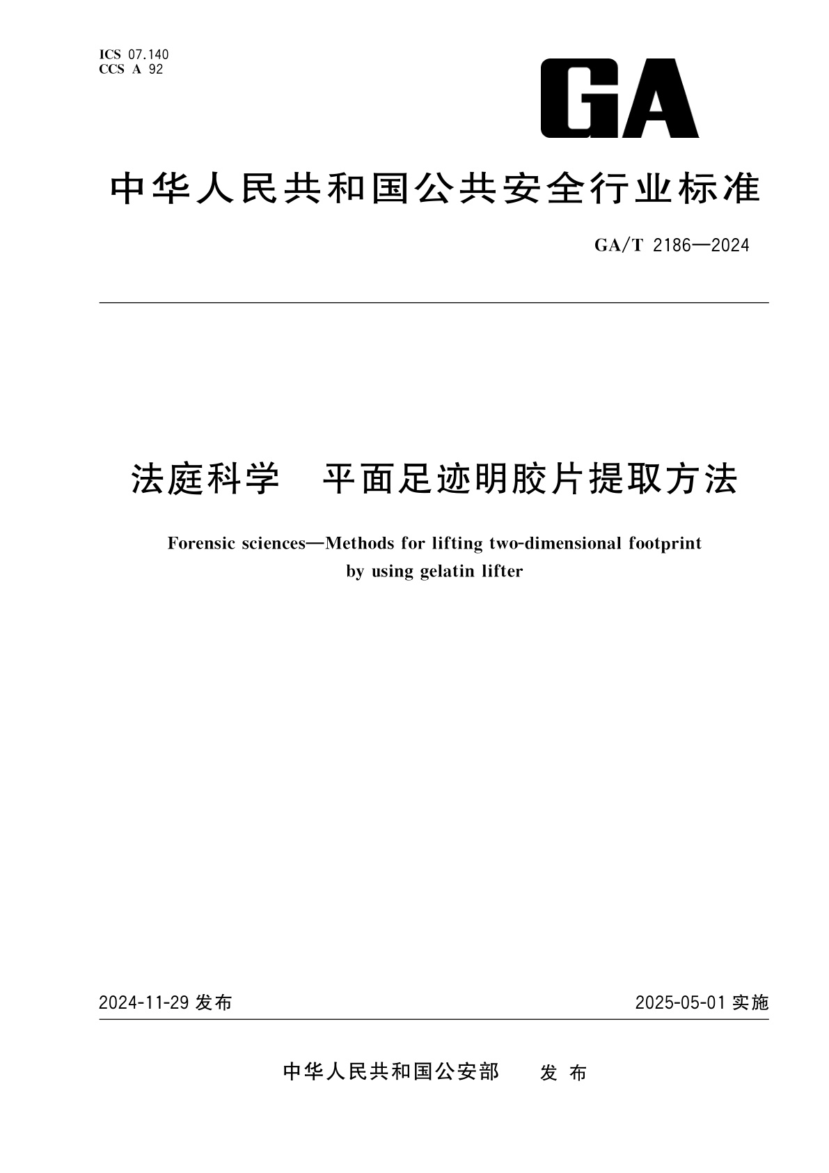 法庭科学　平面足迹明胶片提取方法.pdf